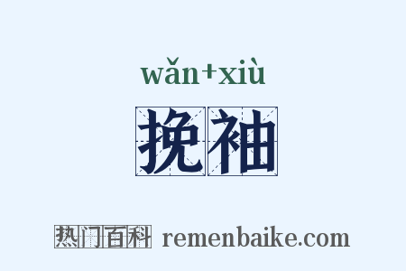 挽袖是什么意思的图片